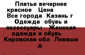 Платье вечернее красное › Цена ­ 1 100 - Все города, Казань г. Одежда, обувь и аксессуары » Женская одежда и обувь   . Кировская обл.,Леваши д.